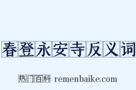 春登永安寺反义词是什么意思的图片